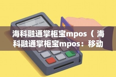 海科融通掌柜寶MPOS 移動支付新革命——IC卡銷售的創(chuàng)新利器