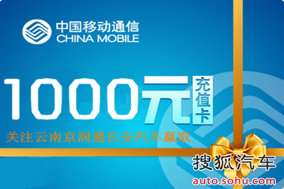 1千元話費(fèi)屬于誰(shuí)！開(kāi)搶倒計(jì)時(shí)，機(jī)不可失——云南京潤(rùn)通汽車銷售服務(wù)助力汽車軟件設(shè)計(jì)制作